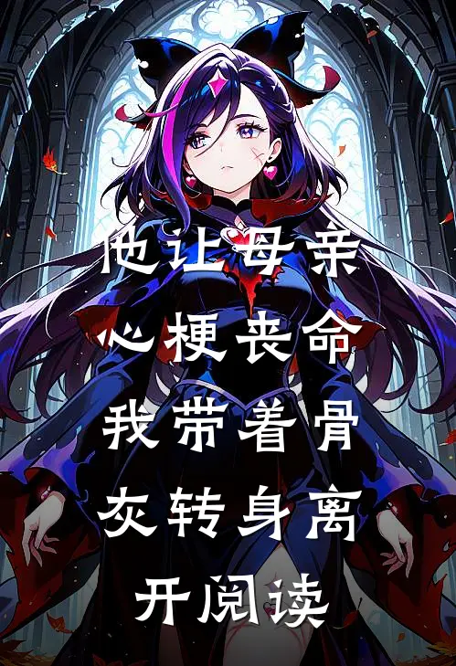 他让母亲心梗丧命，我带着骨灰转身离开阅读