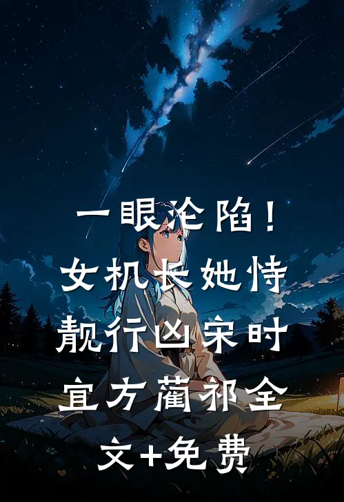 一眼沦陷！女机长她恃靓行凶宋时宜方蔺祁全文+免费