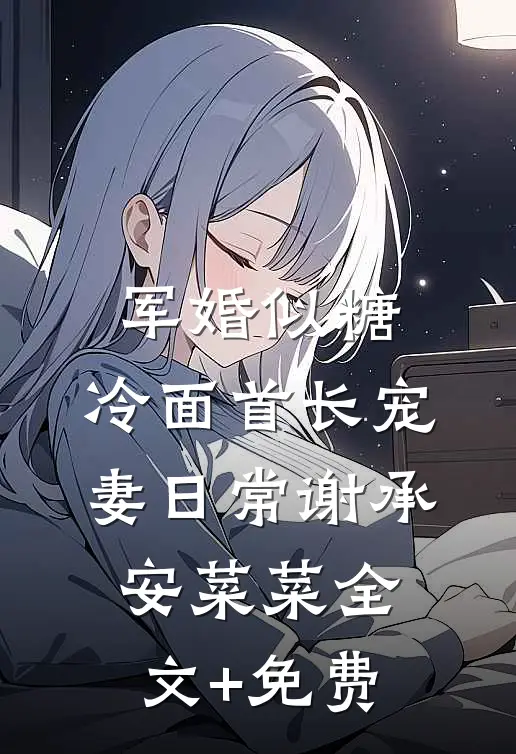 军婚似糖，冷面首长宠妻日常谢承安菜菜全文+免费