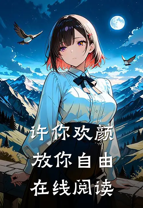 许你欢颜，放你自由在线阅读