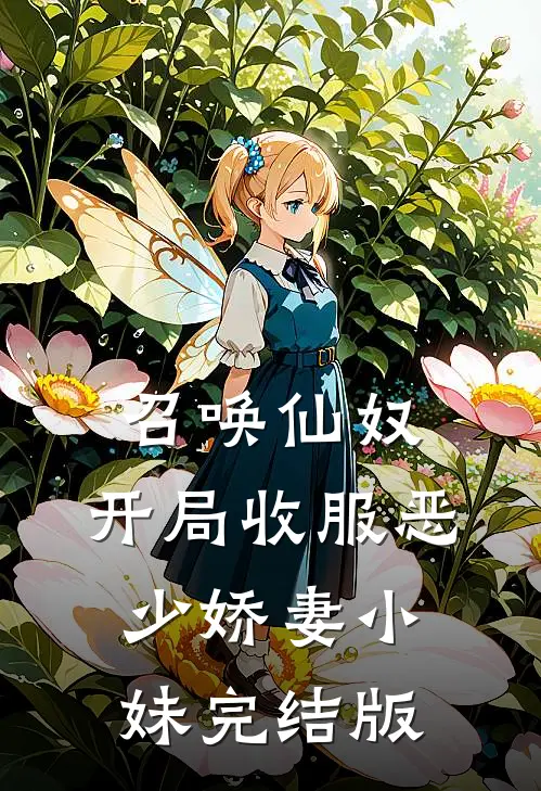 召唤仙奴：开局收服恶少娇妻小妹完结版