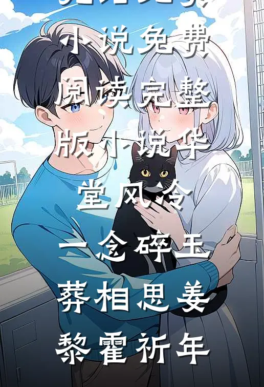 华堂风冷，一念碎玉葬相思(姜黎霍祈年)完结免费小说_免费阅读完整版小说华堂风冷，一念碎玉葬相思(姜黎霍祈年)