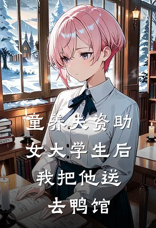 童养夫资助女大学生后，我把他送去鸭馆