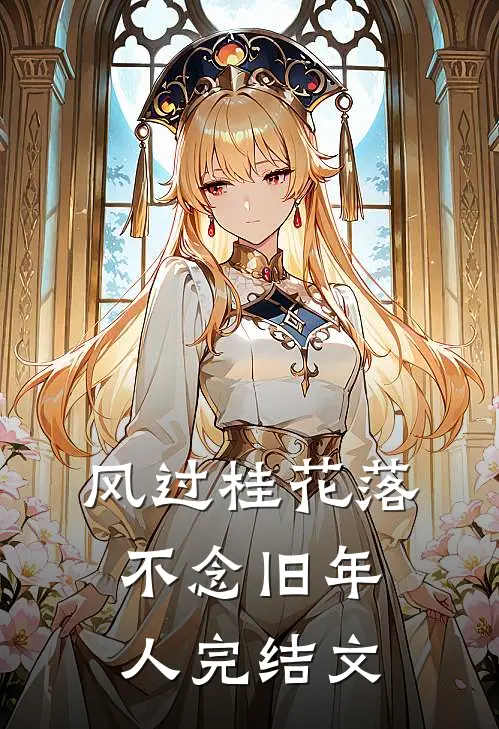 风过桂花落，不念旧年人完结文