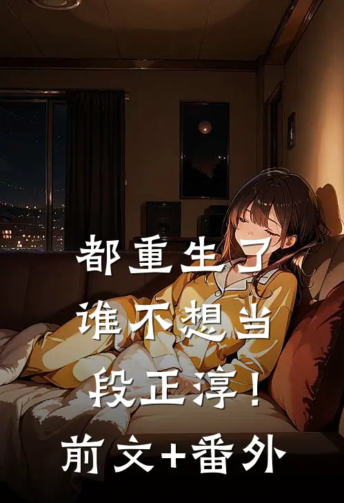 都重生了，谁不想当段正淳！前文+番外
