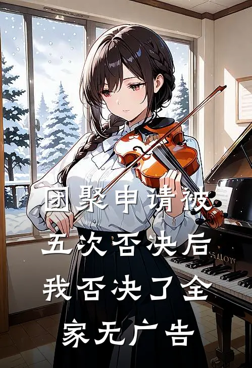 团聚申请被五次否决后，我否决了全家无广告