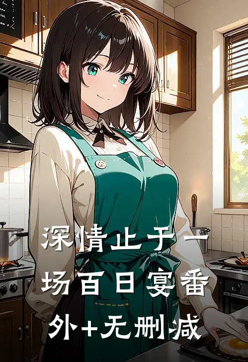 深情止于一场百日宴番外+无删减