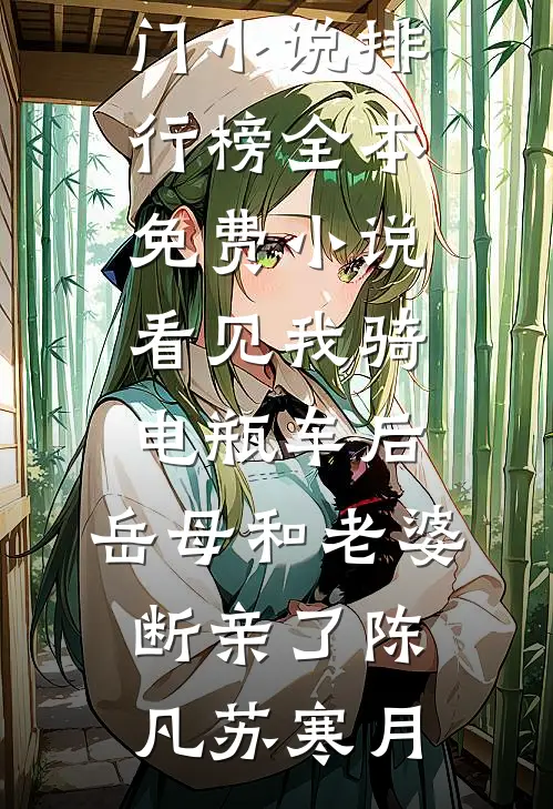 看见我骑电瓶车后，岳母和老婆断亲了陈凡苏寒月热门小说排行榜_全本免费小说看见我骑电瓶车后，岳母和老婆断亲了(陈凡苏寒月)