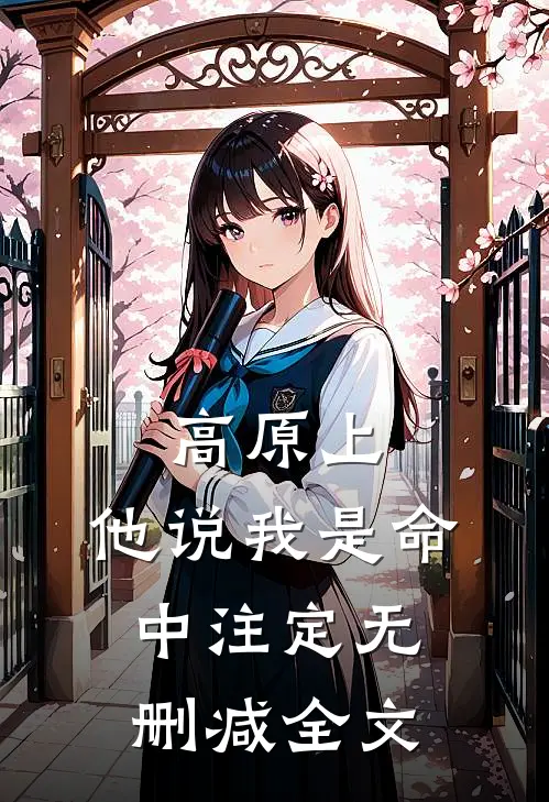 高原上，他说我是命中注定无删减全文