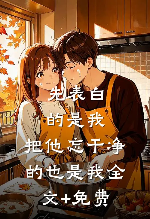 先表白的是我，把他忘干净的也是我全文+免费