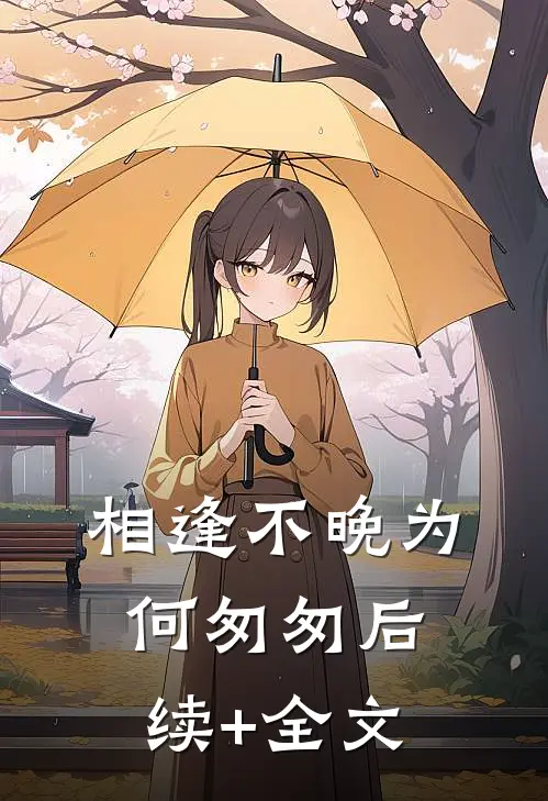 相逢不晚为何匆匆后续+全文
