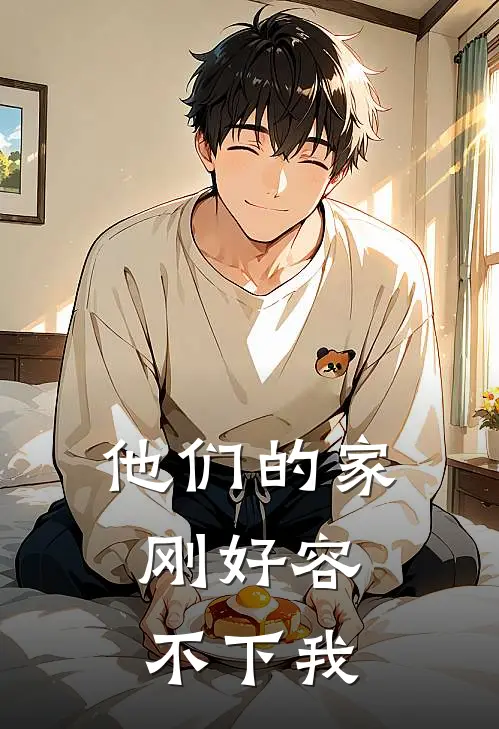 他们的家，刚好容不下我