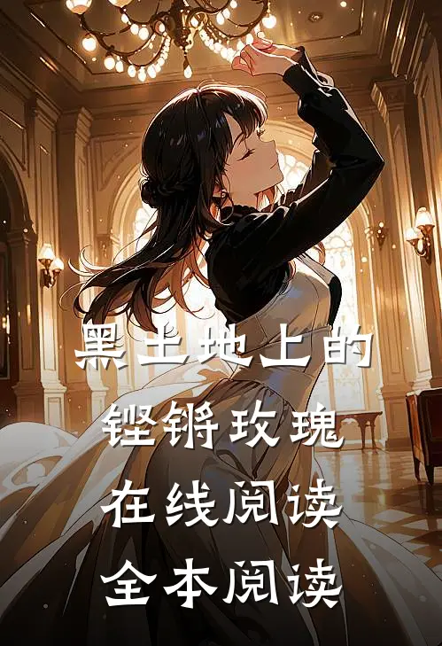 黑土地上的铿锵玫瑰在线阅读全本阅读
