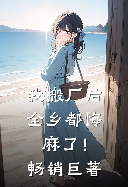 我搬厂后，全乡都悔麻了！畅销巨著