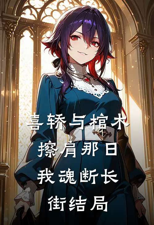 喜轿与棺木擦肩那日，我魂断长街结局