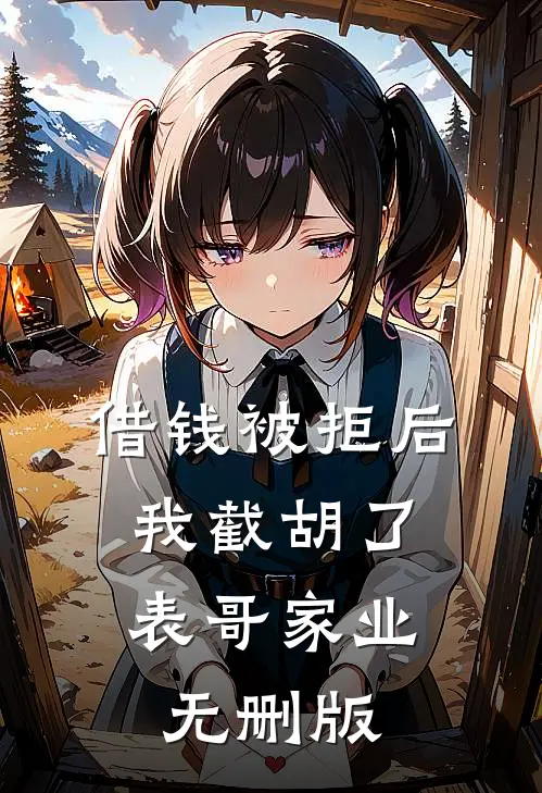借钱被拒后，我截胡了表哥家业无删版