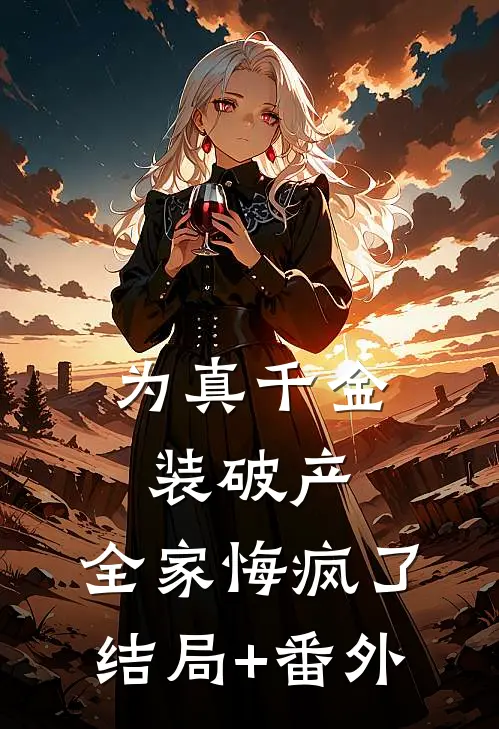 为真千金装破产，全家悔疯了结局+番外