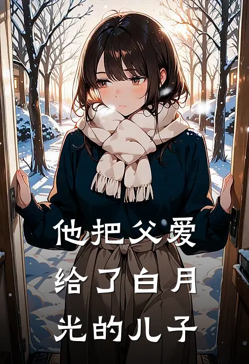 他把父爱给了白月光的儿子