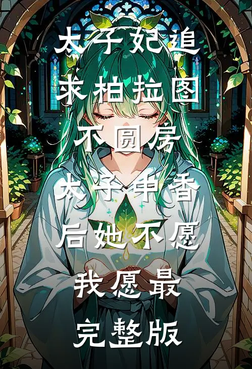 太子妃追求柏拉图不圆房，太子中香后她不愿，我愿最完整版