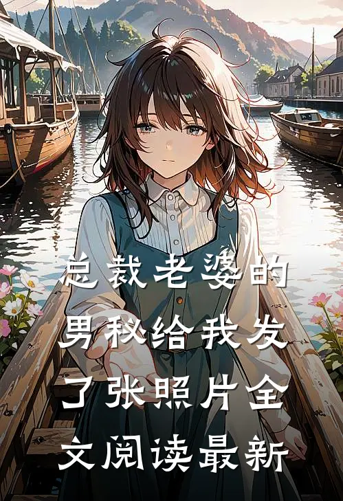 总裁老婆的男秘给我发了张照片全文阅读最新