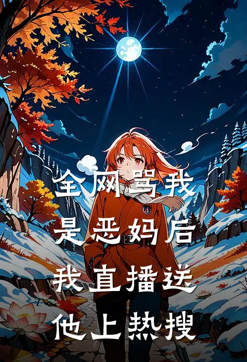 全网骂我是恶妈后，我直播送他上热搜