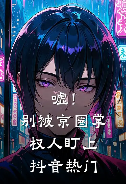 嘘！别被京圈掌权人盯上抖音热门