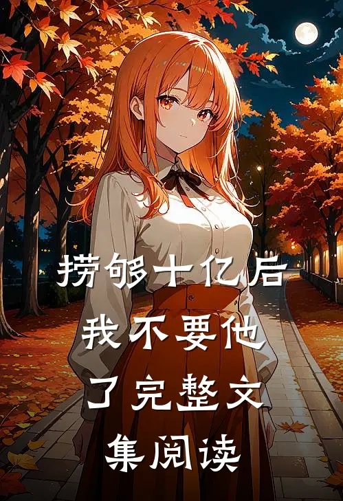 捞够十亿后，我不要他了完整文集阅读