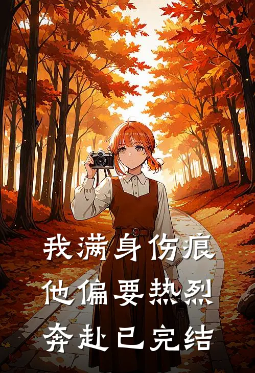 我满身伤痕，他偏要热烈奔赴已完结