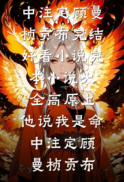 高原上，他说我是命中注定(顾曼桢贡布)完结好看小说_完本小说大全高原上，他说我是命中注定(顾曼桢贡布)