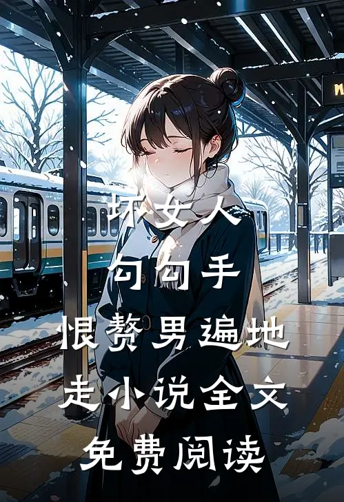 坏女人勾勾手，恨赘男遍地走小说全文免费阅读