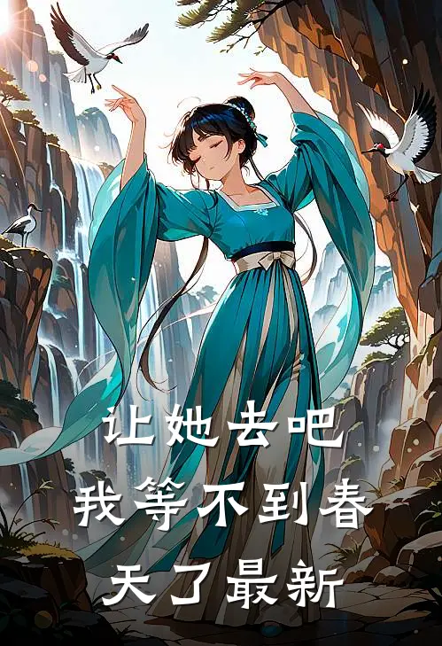 让她去吧，我等不到春天了最新