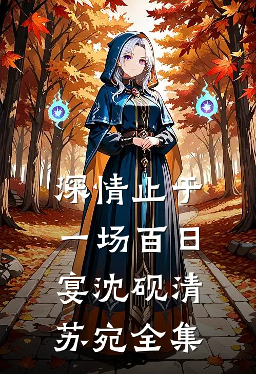 深情止于一场百日宴沈砚清苏宛全集