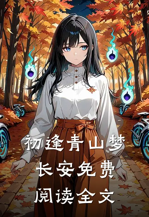 初逢青山梦长安免费阅读全文