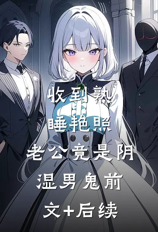 收到熟睡艳照，老公竟是阴湿男鬼前文+后续