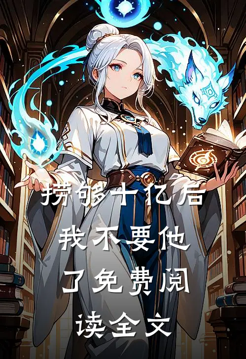 捞够十亿后，我不要他了免费阅读全文