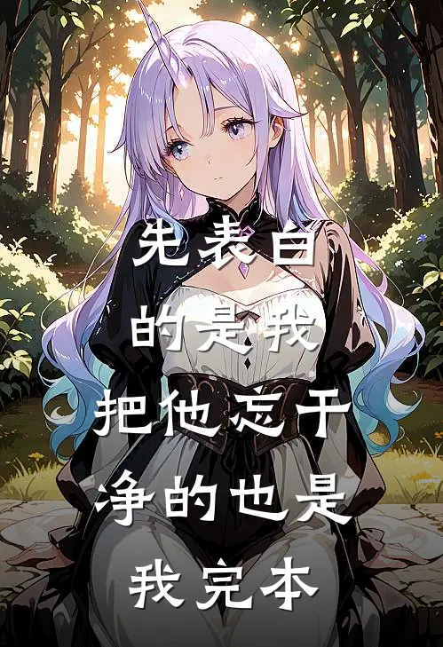 先表白的是我，把他忘干净的也是我完本