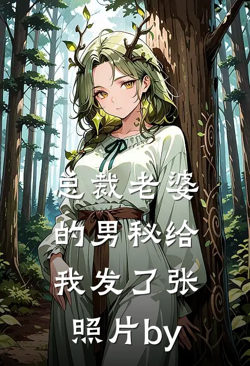 总裁老婆的男秘给我发了张照片by