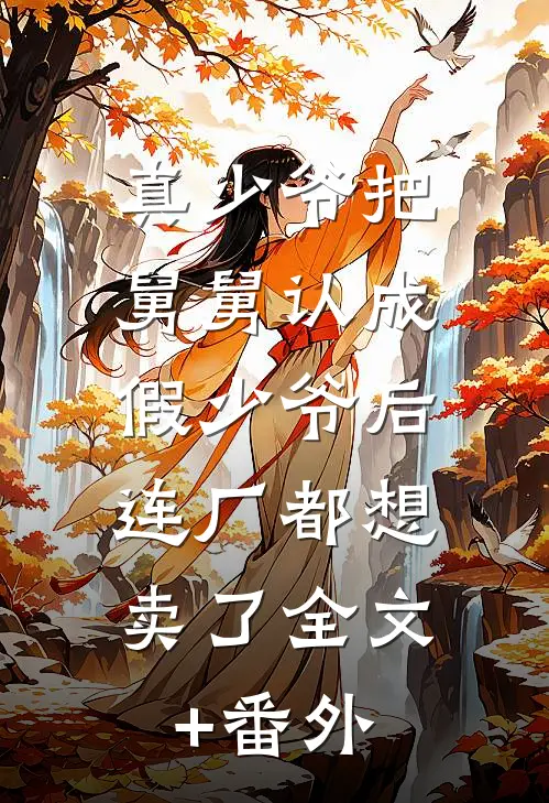 真少爷把舅舅认成假少爷后，连厂都想卖了全文+番外