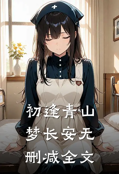 初逢青山梦长安无删减全文