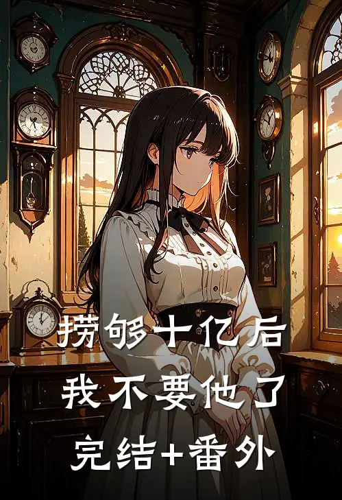 捞够十亿后，我不要他了完结+番外