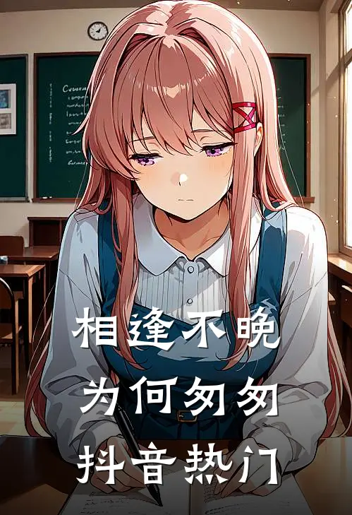 相逢不晚为何匆匆抖音热门