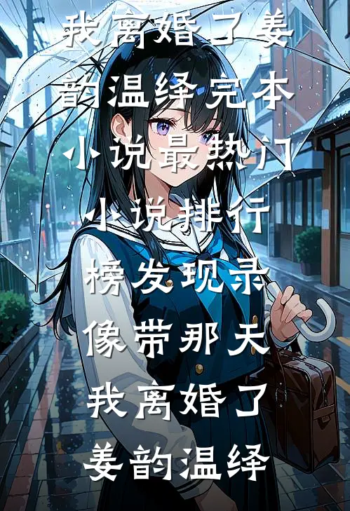 发现录像带那天，我离婚了(姜韵温绎)完本小说_最热门小说排行榜发现录像带那天，我离婚了(姜韵温绎)