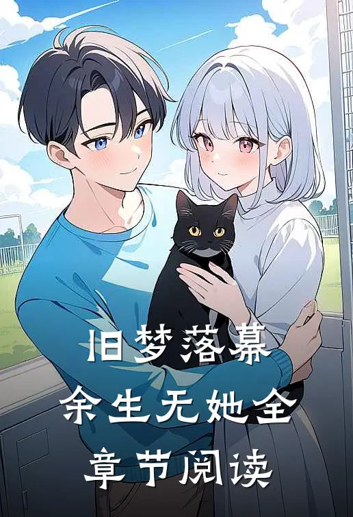 旧梦落幕，余生无她全章节阅读