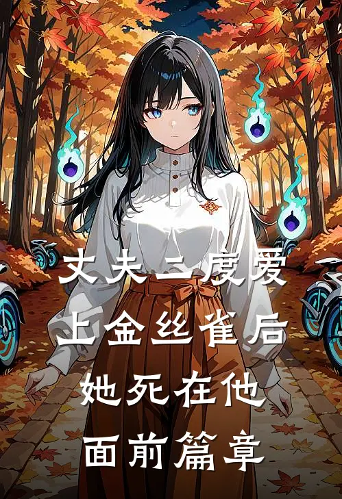 丈夫二度爱上金丝雀后，她死在他面前篇章