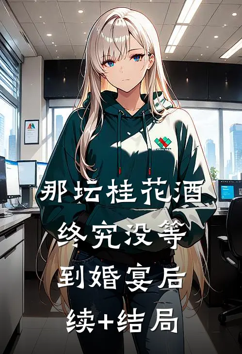那坛桂花酒，终究没等到婚宴后续+结局