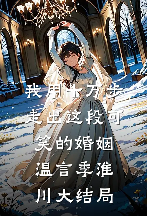 我用十万步，走出这段可笑的婚姻温言季淮川大结局