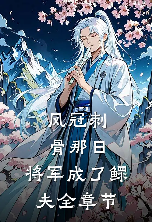 凤冠刺骨那日，将军成了鳏夫全章节