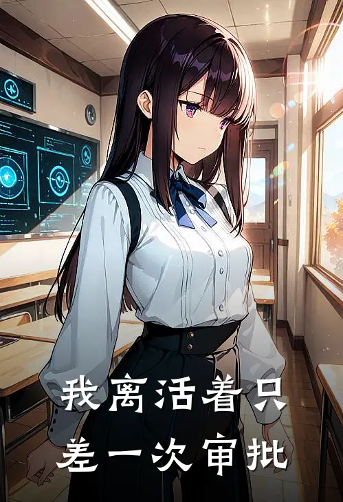 我离活着只差一次审批