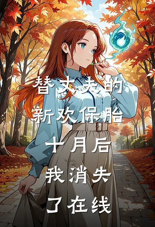 替丈夫的新欢保胎十月后，我消失了在线
