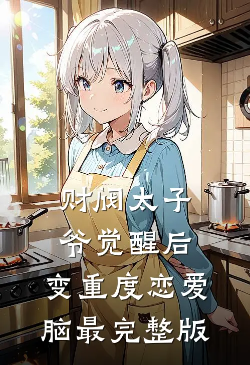 财阀太子爷觉醒后，变重度恋爱脑最完整版